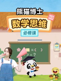 熊猫博士数学思维必修课