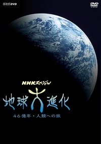 Poster for 地球大進化 46億年・人類への旅 2004