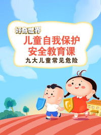好奇世界儿童自我保护安全教育课