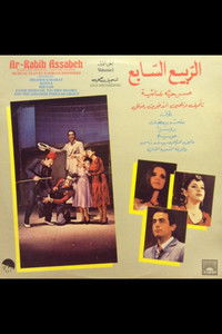 الربيع السابع