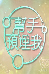 Poster for 帮手预埋我