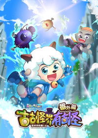 Poster for 喜羊羊与灰太狼之古古怪界有古怪番外篇