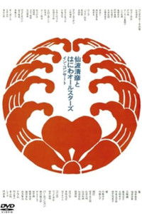 Poster for Kiyohiko Senba and his Haniwa All Stars - In Concert