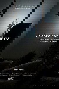 С твоей болезнью