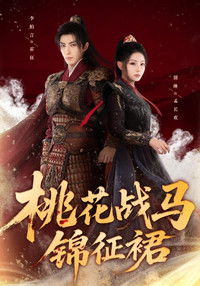 Poster for 桃花战马锦征裙