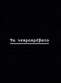 Το νεκροκρέβατο