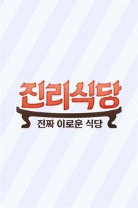 Poster for 진리식당
