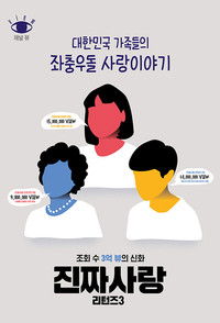 Poster for 진짜사랑 리턴즈