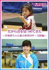 Poster for だから君を見つめてきた～卓球愛ちゃん獨佔密著24年・完結編～