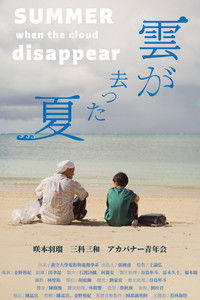 Poster for Summer When the Clouds Disappeared