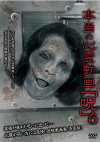 Poster for Hontō no Shinrei Dōga 'Noroi' 6