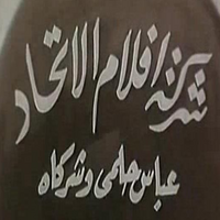 Logo - Union Films (Abbas Helmy)