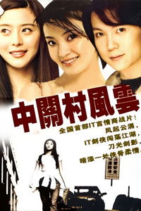 Poster for 中关村风云