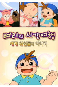 벼리의 시간여행