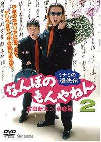 Movie The Tales of a couple of Minami Rascals: What’s the Big Deal? Vol. 2