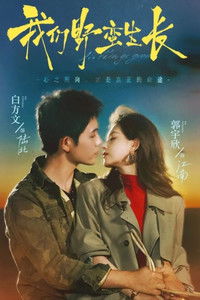 Poster for 我们野蛮生长