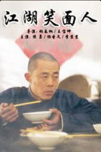 Poster for 江湖笑面人