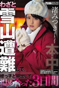 わざと雪山遭難して、姪っ子と中出しで温め合った3日間 渚みつき HND-783