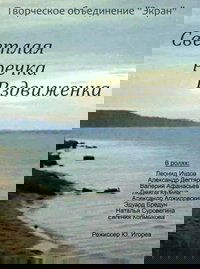Светлая речка Вздвиженка