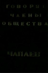 The Members of the "Che-payevs" Society Talking