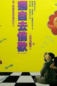 独自去偷欢