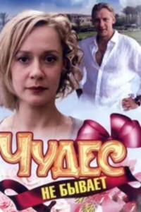 Poster for Miracles Don't Happen