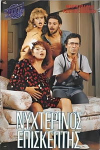 Poster for Νυχτερινός επισκέπτης