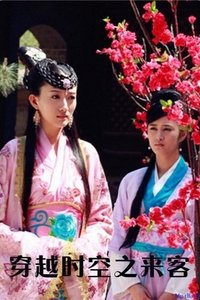 穿越时空之来客