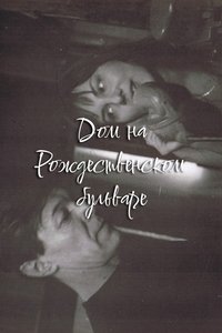 Poster for The House at Rozhdestvensky Boulevard