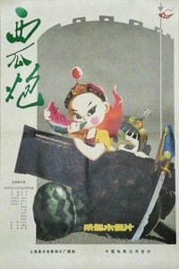 Poster for Watermelon Cannon