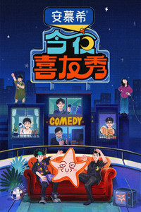 Poster for 今夜喜友秀