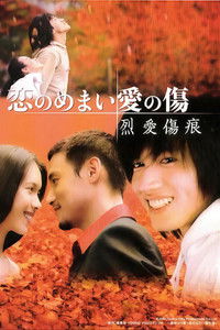 Poster for 烈爱伤痕