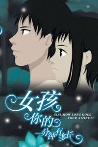 Poster for 女孩，你的一分钟有多长