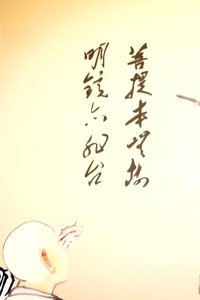 惠能大师