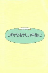Shizuka na ayashii gogo ni