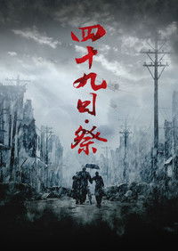 Poster for 四十九日·祭