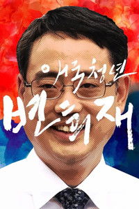 Poster for Patriot Byun Hee-jae