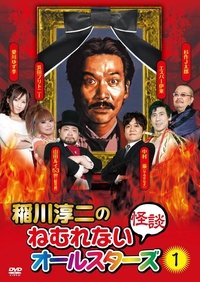 Junji Inagawa: Sleepless Ghost Stories: All-Stars 1