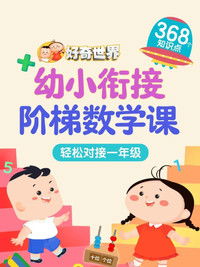 好奇世界幼小衔接阶梯数学课