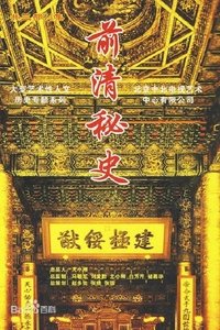 Poster for 前清秘史