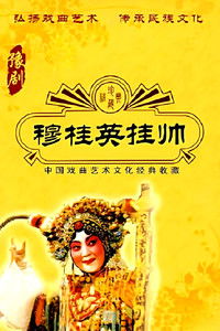 Poster for 穆桂英挂帅