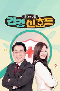Poster for 즐거운 주말, 건강 신호등