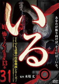 Poster for 「Iru.」~ Kowasugiru Tōkō Eizō 13-hon ~ Vol.31