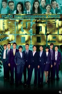 Poster for 廉政行动2009