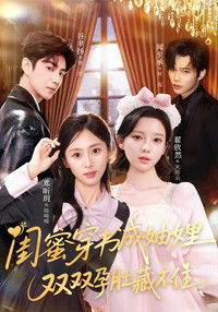 Poster for 闺蜜穿书成妯娌，双双孕肚藏不住