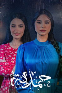 Poster for حمدية