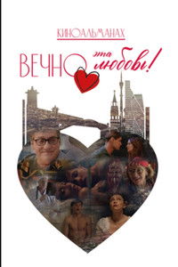 Poster for Вечно эта любовь!