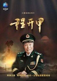 Poster for 程开甲