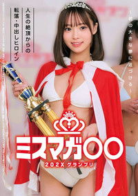 ミスマガ○○202X グランプリ ～君の大きな夢に近づける～ 人生の絶頂からの転落・中出しヒロイン