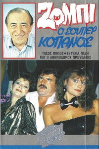 Poster for Ζόμπι ο σούπερ Κόπανος
